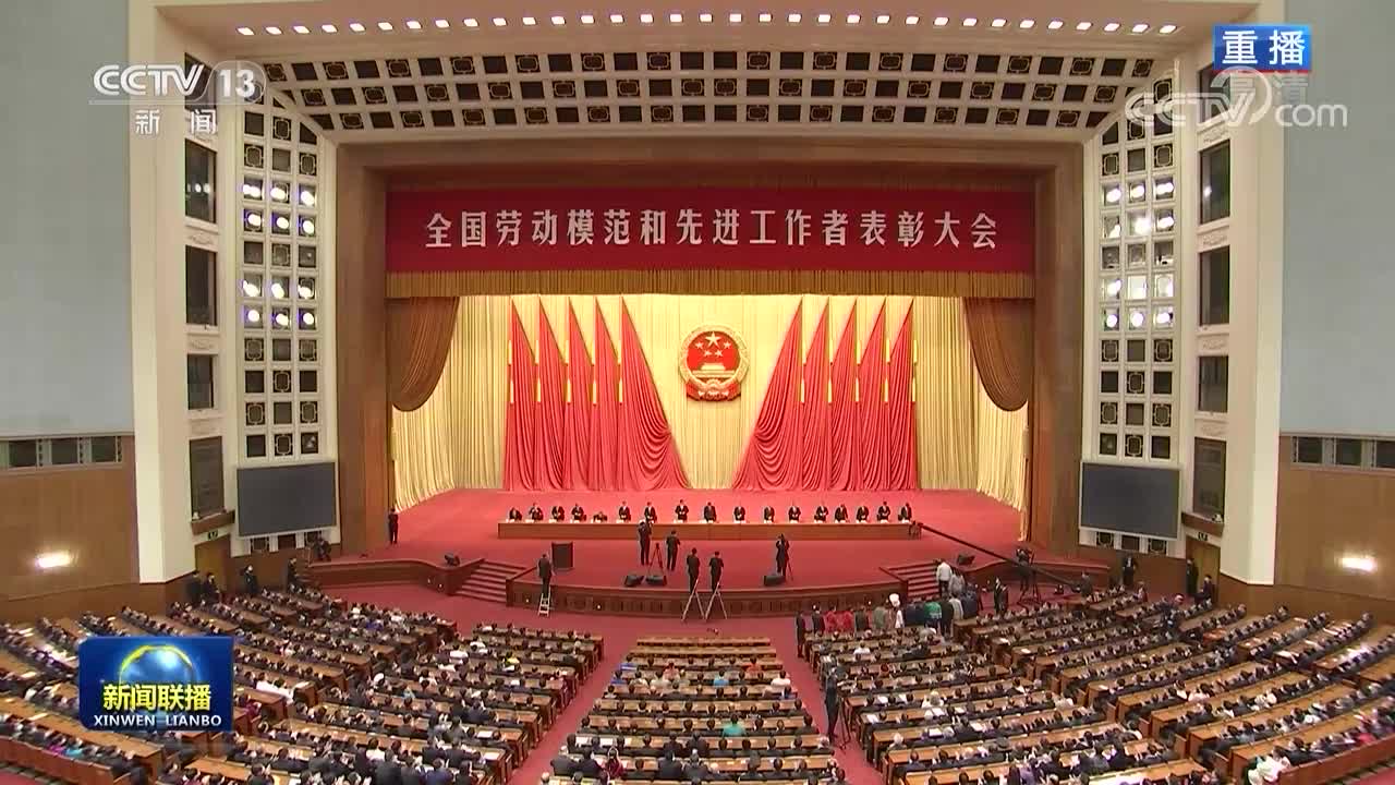 全国劳动模范和先进工作者表彰大会隆重举行